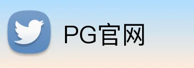 PG官网 Logo